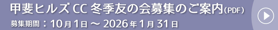 甲斐ヒルズCC冬季友の会募集中