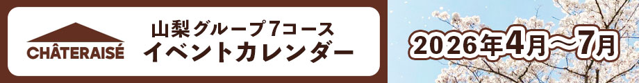 シャトレーゼ山梨グループ７コース　イベントカレンダー