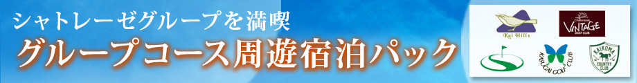 シャトレーゼグループコース周遊宿泊パックのご案内