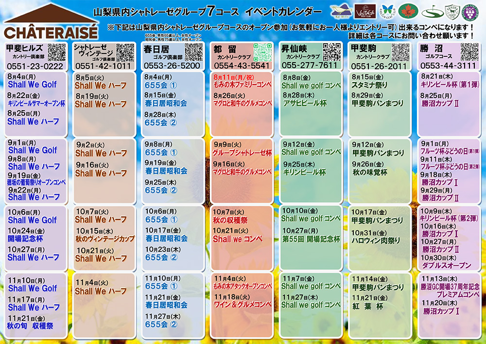 山梨グループ７コース　イベントカレンダーのご案内