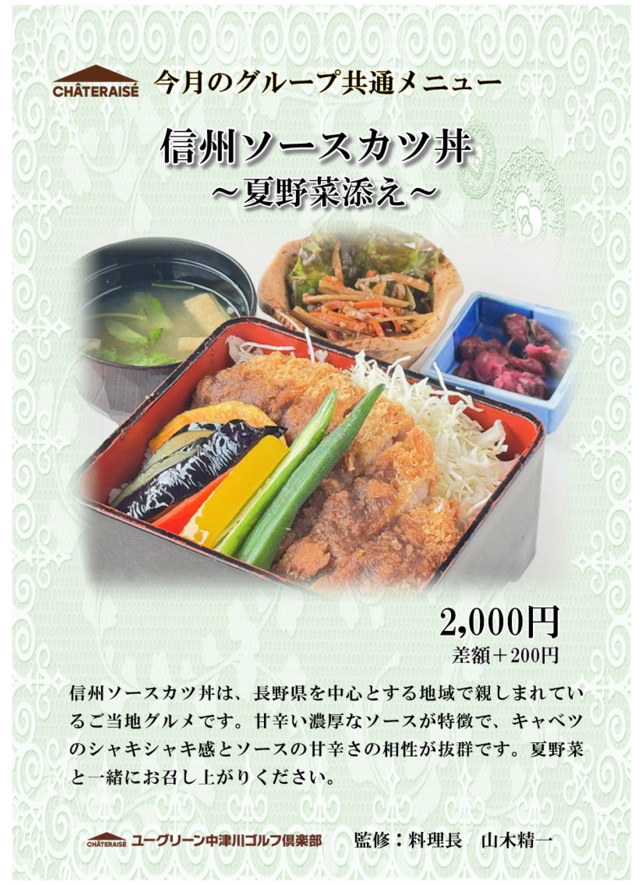 今月のシャトレーゼ共通メニュー