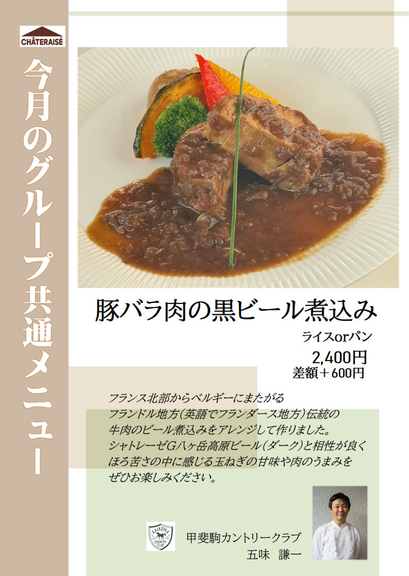 今月のシャトレーゼ共通メニュー