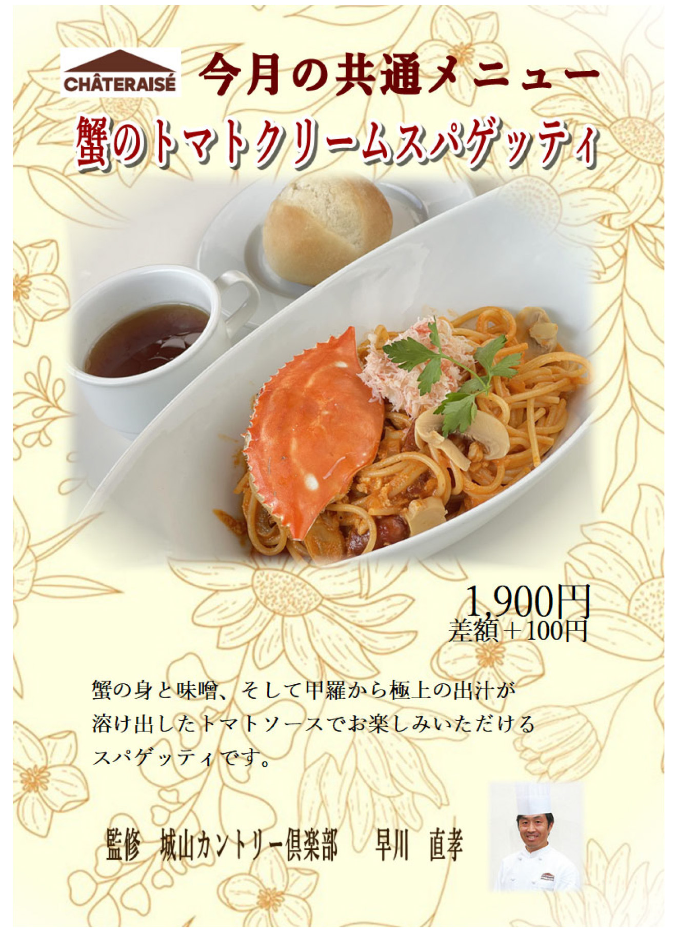 今月のシャトレーゼ共通メニュー